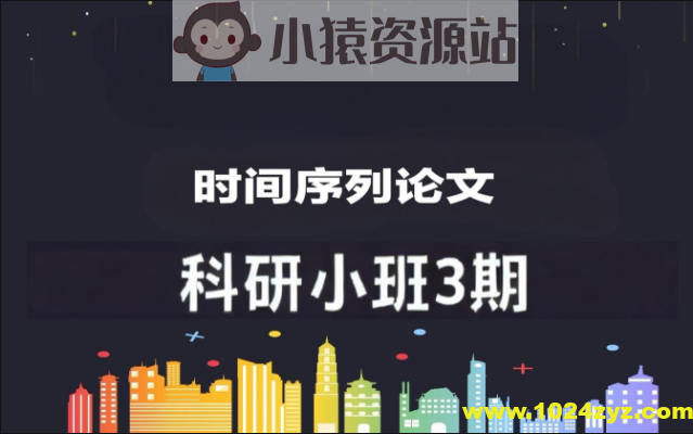 深度之眼时间序列论文科研小班3期(Dave导师）