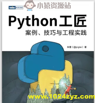 Python 工匠：案例、技巧与工程实践
