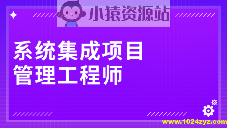 南方.202411.软考中级系统集成项目管理工程师