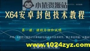 类人猿x64安卓封包技术视频教程