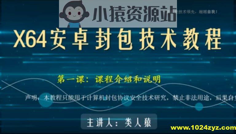类人猿x64安卓封包技术视频教程