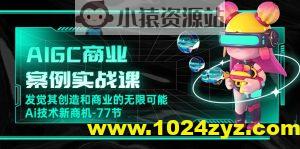 船长-AIGC商业实战应用课：手把手教学，商业落地，学以致用，实现第二职业腾飞