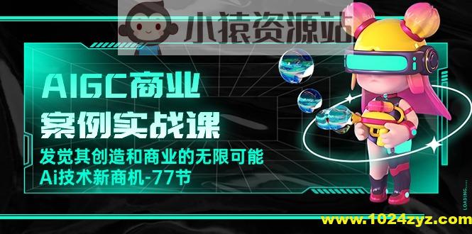 船长-AIGC商业实战应用课：手把手教学，商业落地，学以致用，实现第二职业腾飞