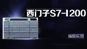 西门子S7-1200编程应用入门+工业帮1200VIP班+项目实战合集