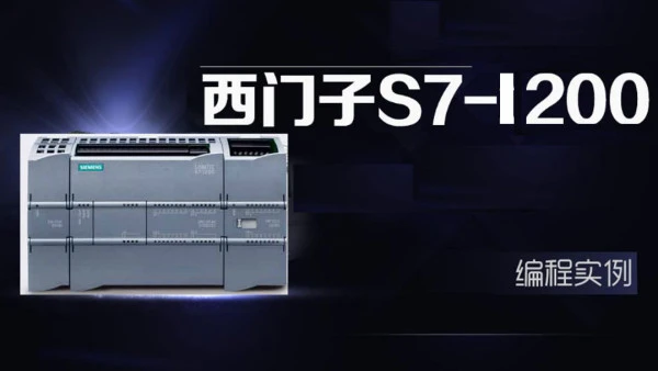 西门子S7-1200编程应用入门+工业帮1200VIP班+项目实战合集