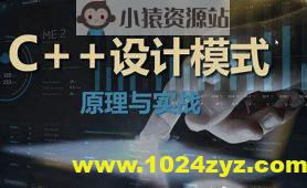 【夏曹俊】C+＋设计模式理论与实战大全-架构师必学视频课程