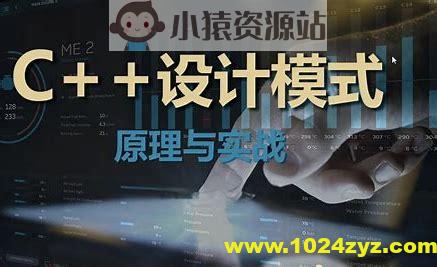 【夏曹俊】C+＋设计模式理论与实战大全-架构师必学视频课程