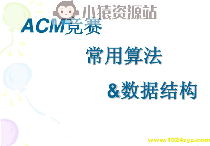 杭电ACM刘老师-算法入门+高级+进阶