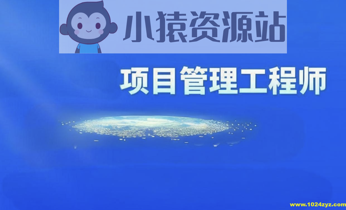 2024软考光环国际项目管理师第四版视频