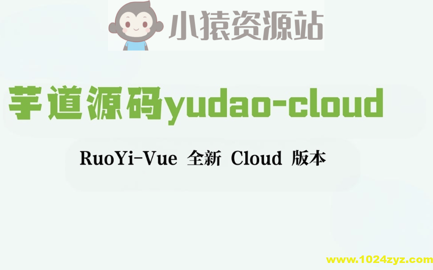 芋道源码yudao-cloud ，RuoYi-Vue 全新 Cloud 版本