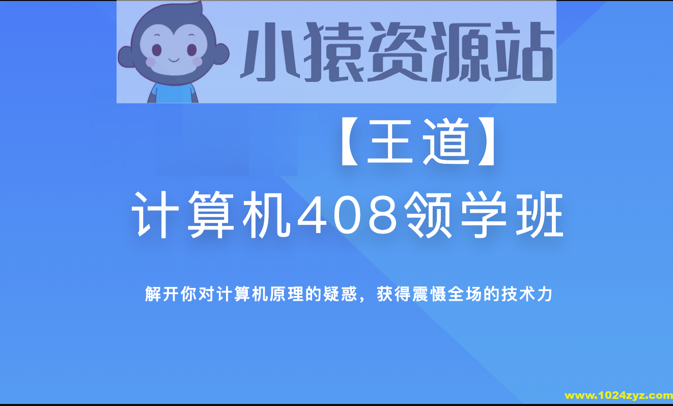 2025年王道计算机408