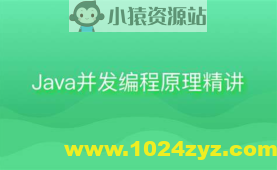 Java并发编程原理精讲