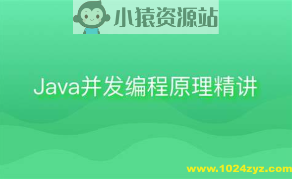 Java并发编程原理精讲