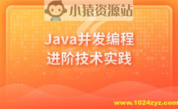 Java并发编程进阶技术实践_小猿资源站
