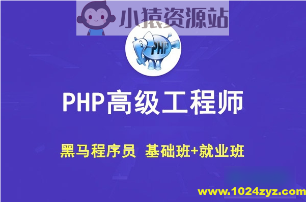 黑马 PHP高级工程师（基础班+就业班）