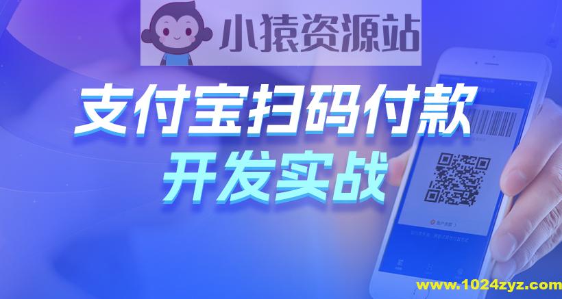黑马Java支付宝扫码付款开发实战
