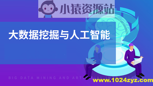 黑马-人工智能与数据挖掘