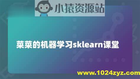 菜菜的机器学习sklearn课堂