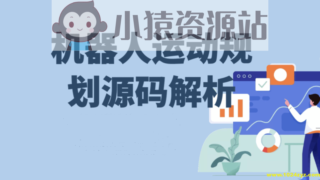 life-机器人运动规划源码解析