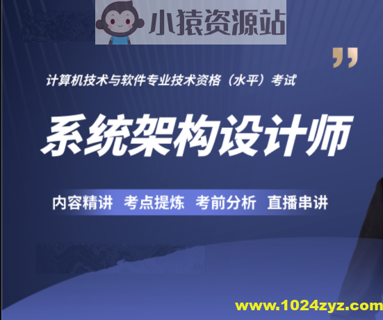 2024高级系统架构师