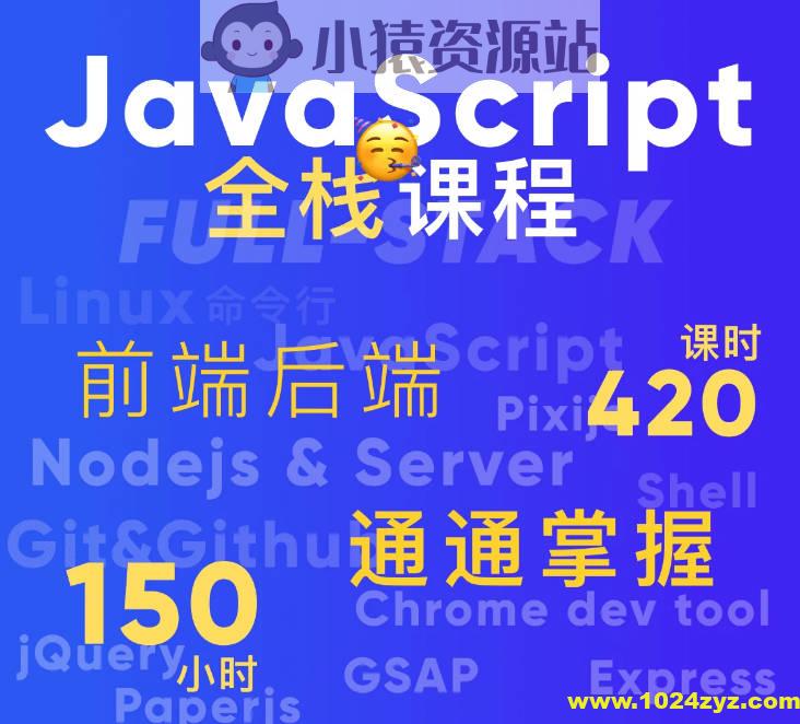 B站-好奇代码的三木-Javascript+Nodejs全栈前端全能课