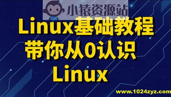 黑马 linux入门到精通，零基础入门linux系统运维