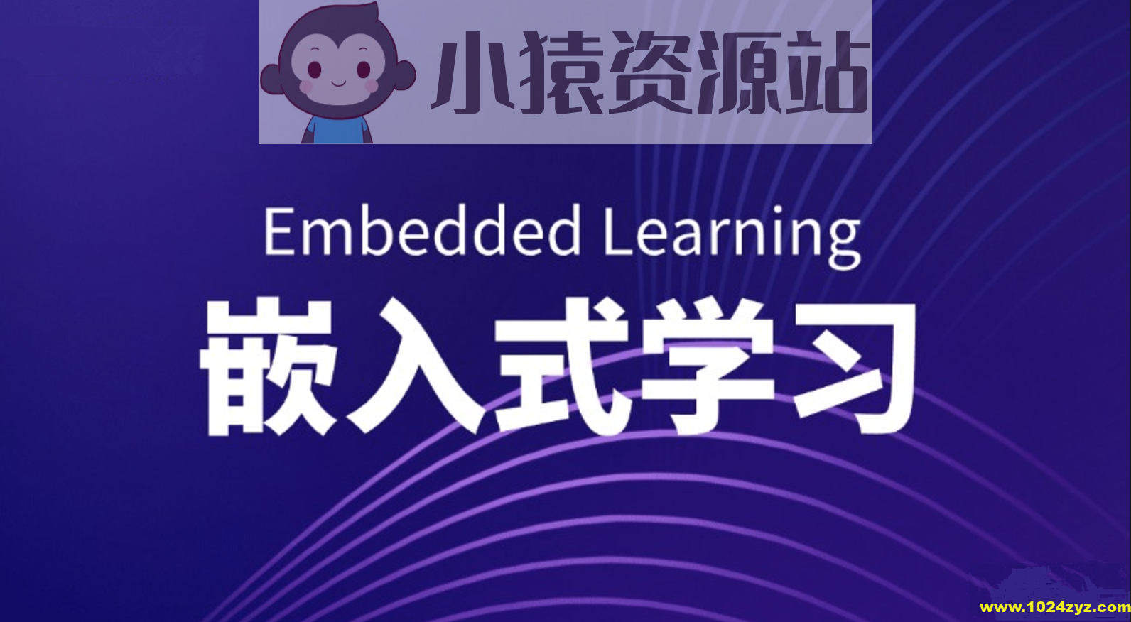 2024最新上官嵌入式