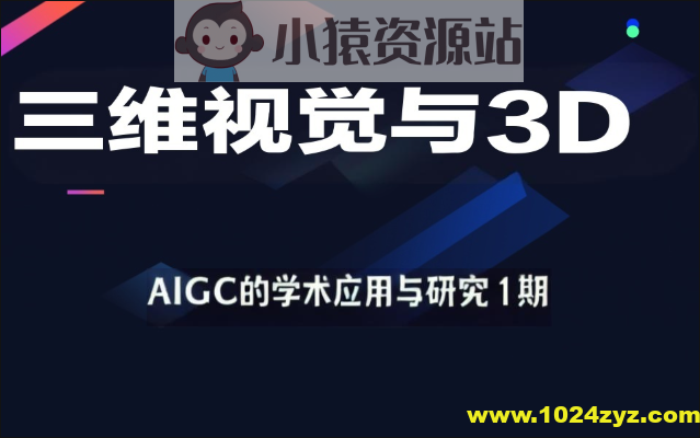 深度之眼-三维视觉与3D-AIGC的学术应用与研究1期