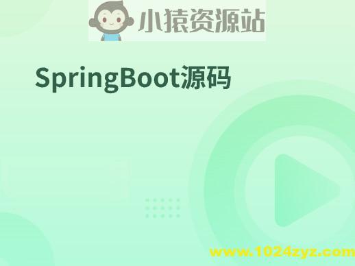 SpringBoot源码