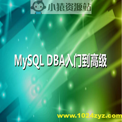 老男孩MysqlDBA高级运维系列课程(16部)
