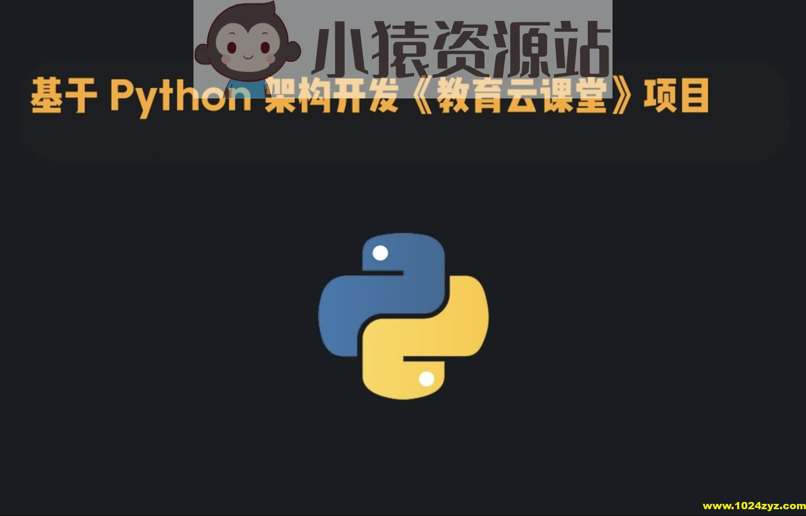 基于 Python 架构开发《教育云课堂》项目