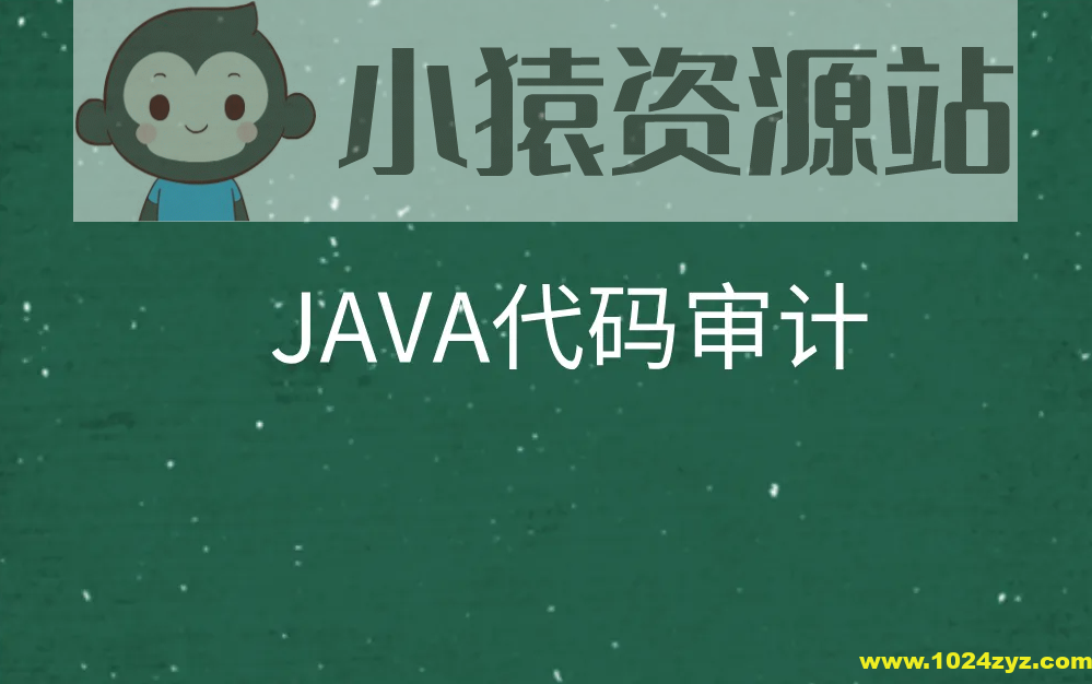 Java代码审计八套实战环境