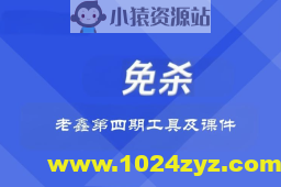 老鑫兔杀第四期工具及课件