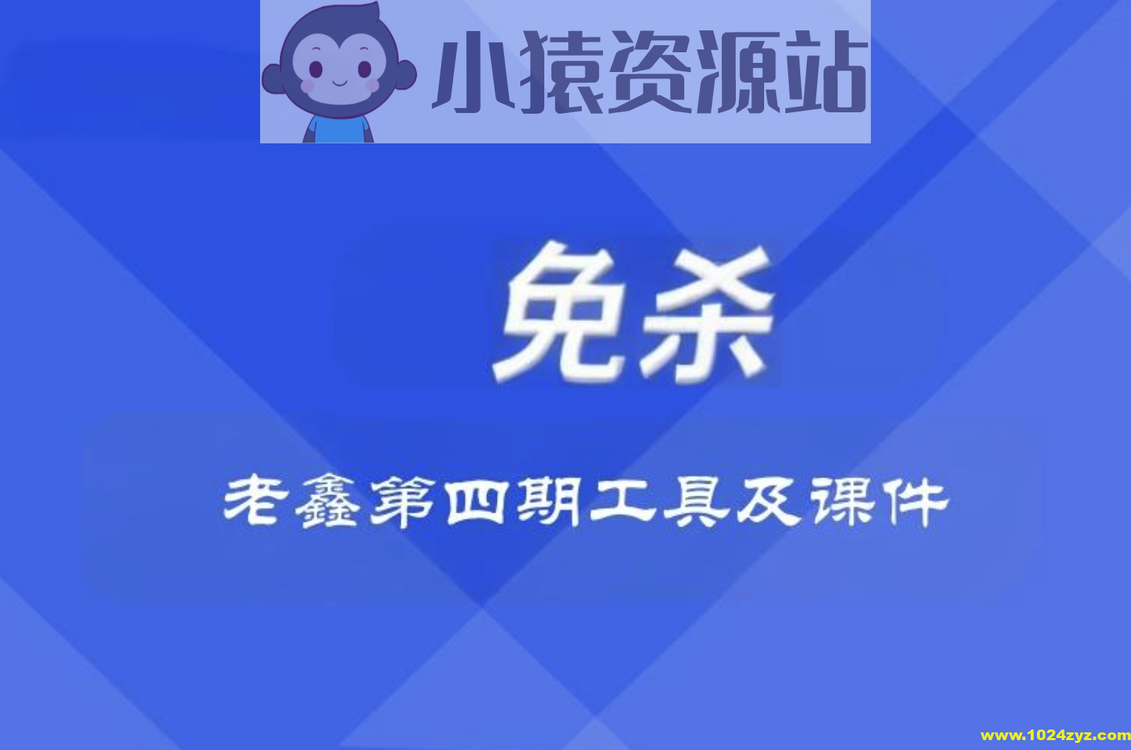 老鑫兔杀第四期工具及课件