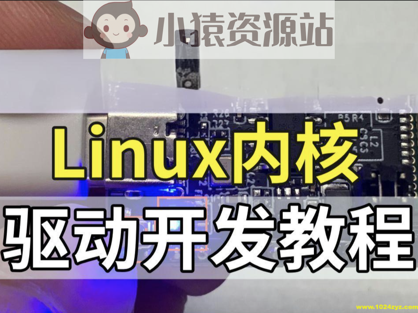 Linux内核驱动开发视频课程|价值6000+