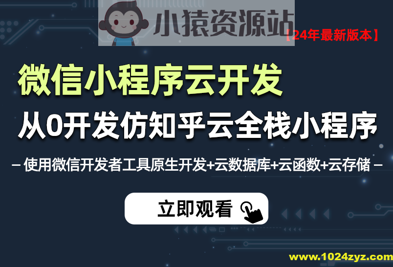 小滴-2024年全新微信小程序云开发－从0开发知乎云全栈小程序