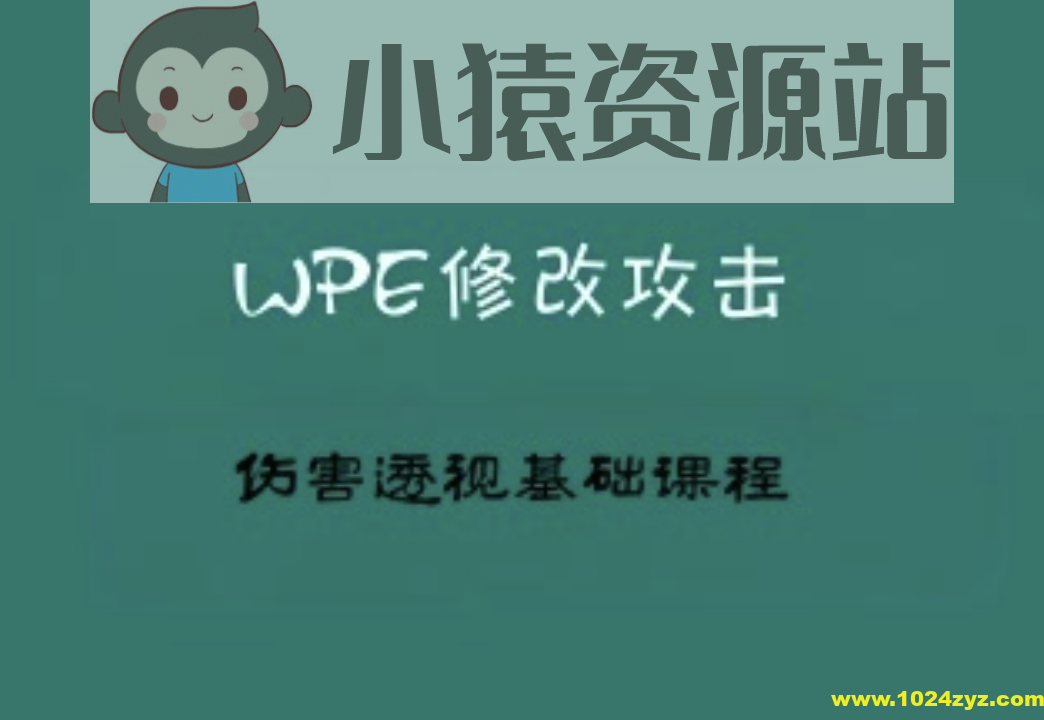 2022WPE修改攻击伤害透视基础课程（小白一定要仔细多看几遍）