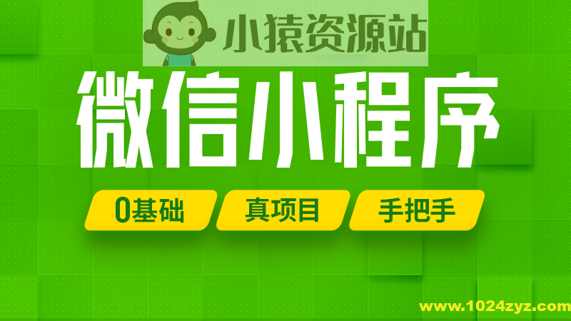 尚硅谷2024最新版微信小程序+项目【小程序基础与慕尚花坊项目】