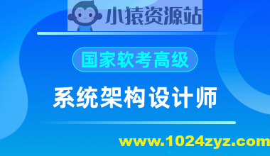 2024软考高级系统架构师