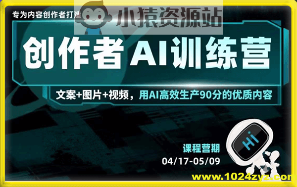 蔡老师的AI创作者训练营课程