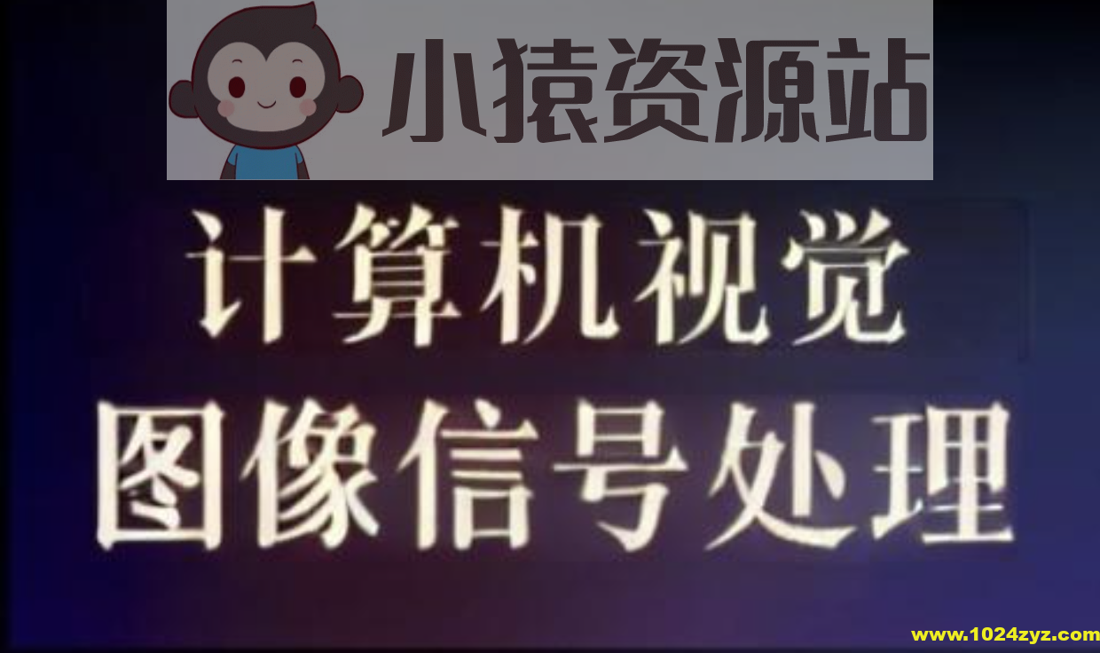 计算机视觉和图像信号处理教程