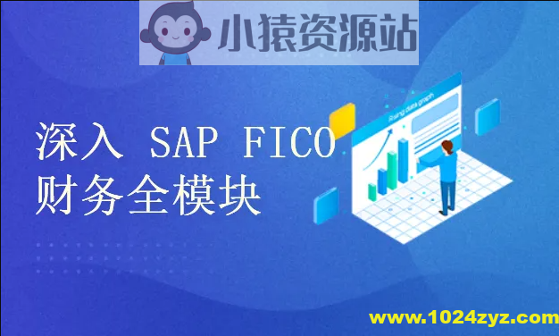 深入浅出学习 SAP S4 HANA FICO 财务全模块