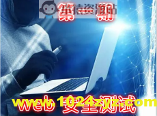实战Web渗透测试视频课程（第一部分）