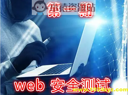 实战Web渗透测试视频课程（第一部分）