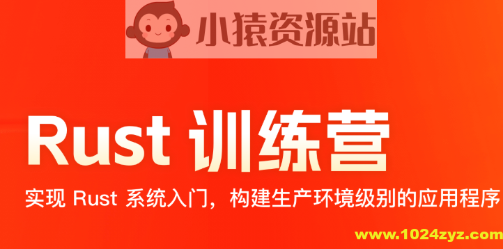 2024极客时间 Rust 训练营 | 更新至17周