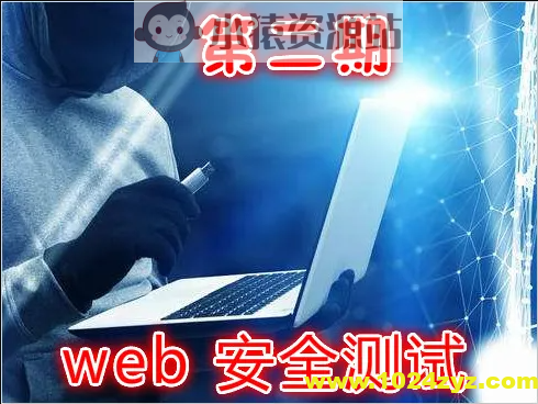 实战Web渗透测试视频课程（第二部分）