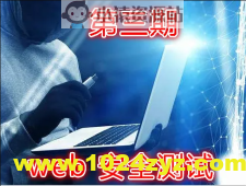 实战Web渗透测试视频课程(第三部分)