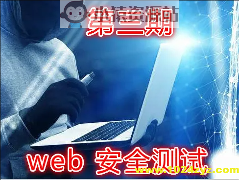 实战Web渗透测试视频课程（第三部分）