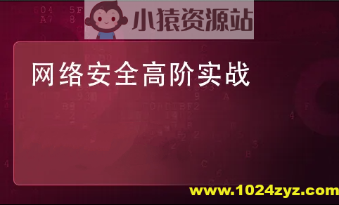 实战Web渗透测试视频课程（第四部分）