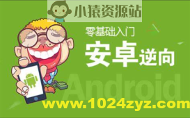 零基础 Android安卓APP逆向开发实战课程(完整资料)